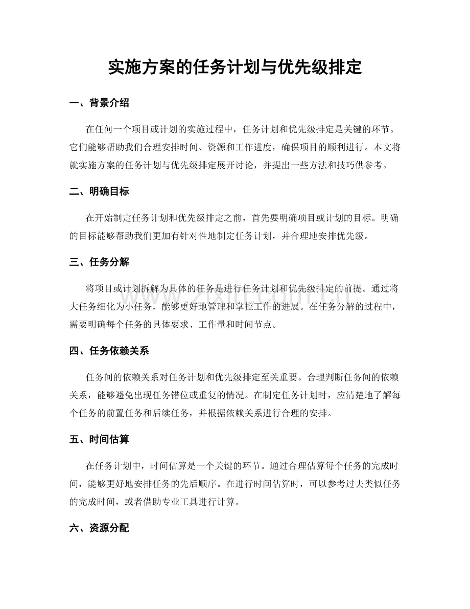 实施方案的任务计划与优先级排定.docx_第1页