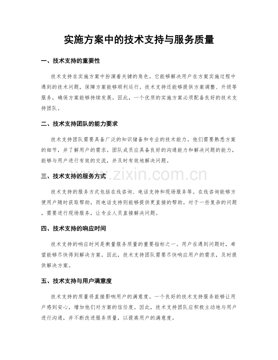 实施方案中的技术支持与服务质量.docx_第1页