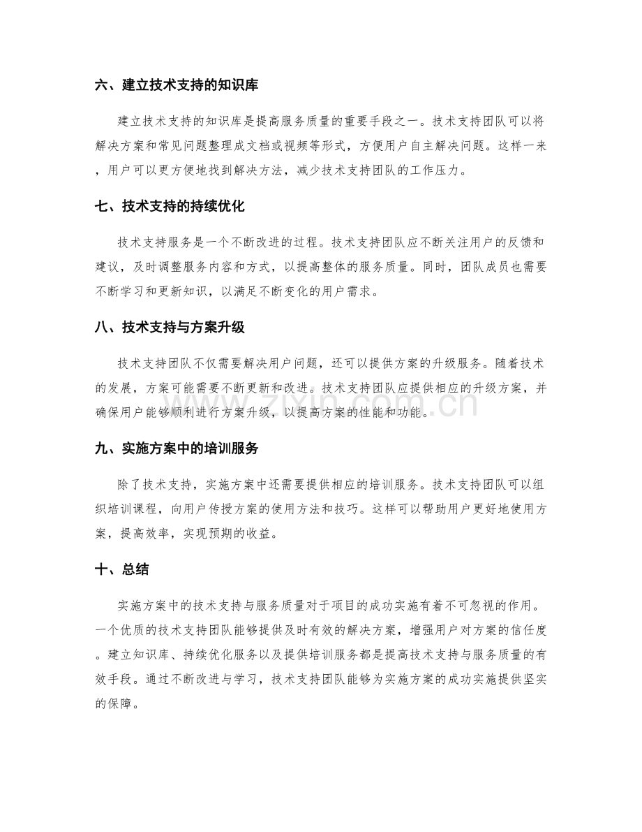 实施方案中的技术支持与服务质量.docx_第2页