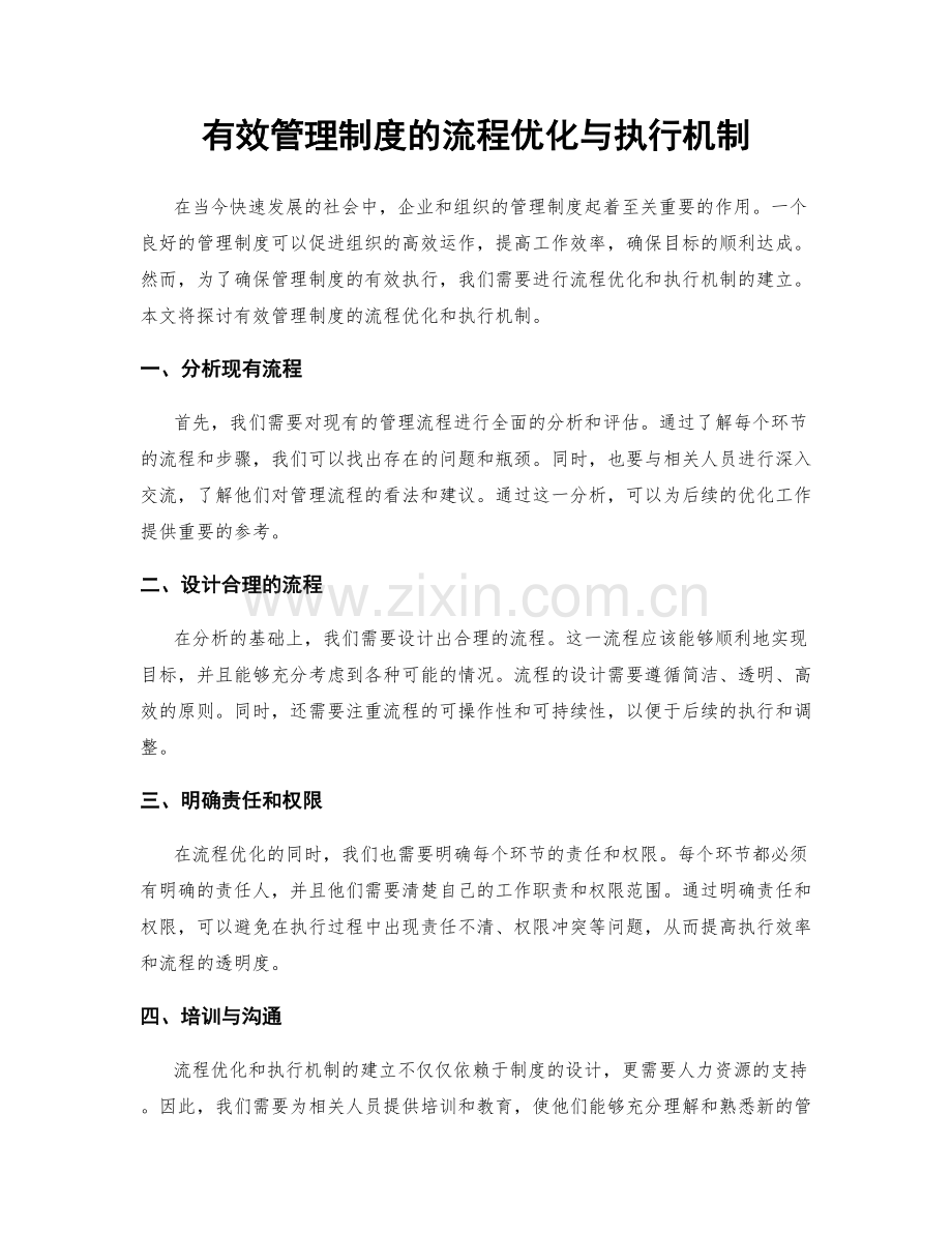 有效管理制度的流程优化与执行机制.docx_第1页