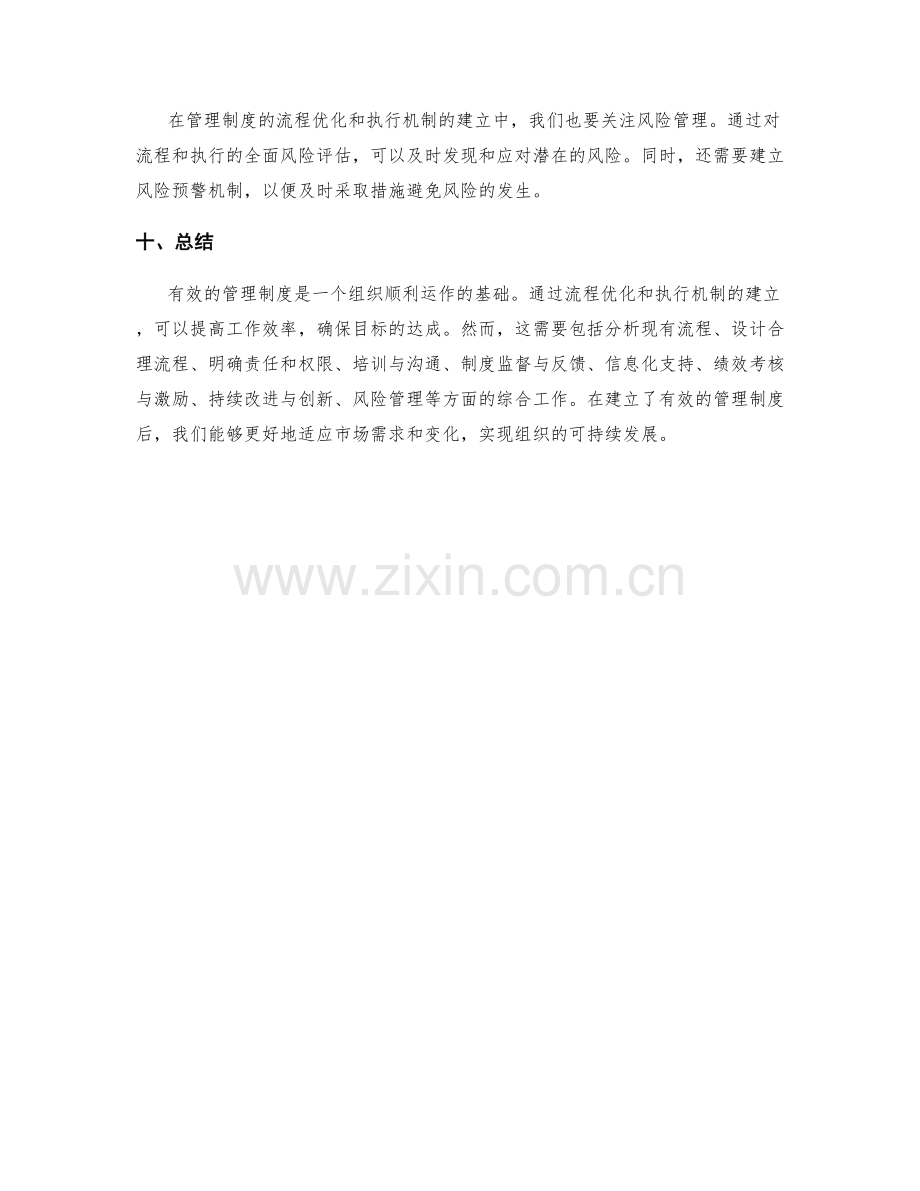 有效管理制度的流程优化与执行机制.docx_第3页