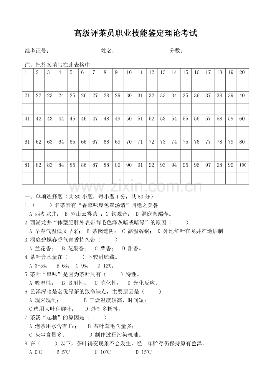 高级评茶员职业技能鉴定理论考试总结.doc_第1页