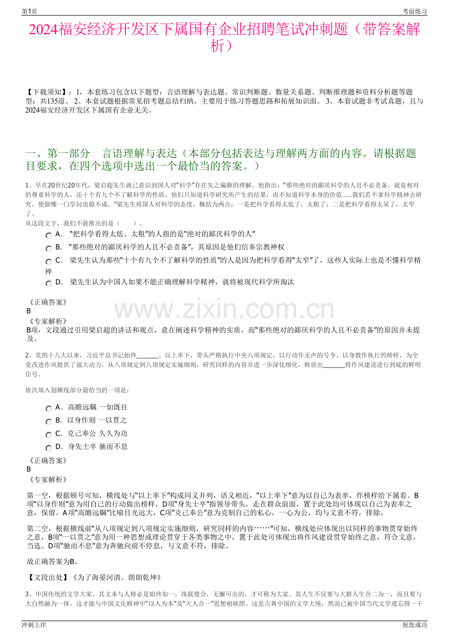 2024福安经济开发区下属国有企业招聘笔试冲刺题（带答案解析）.pdf_第1页