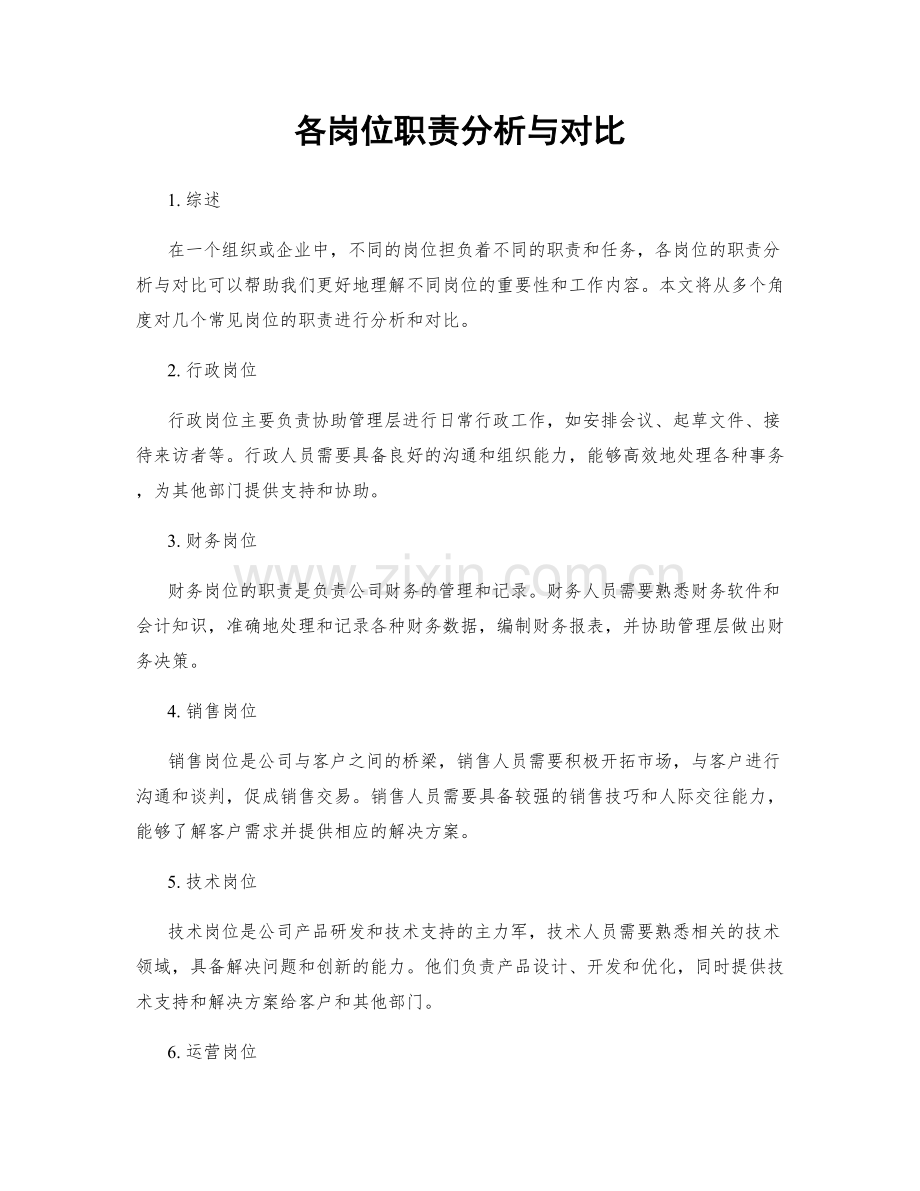 各岗位职责分析与对比.docx_第1页