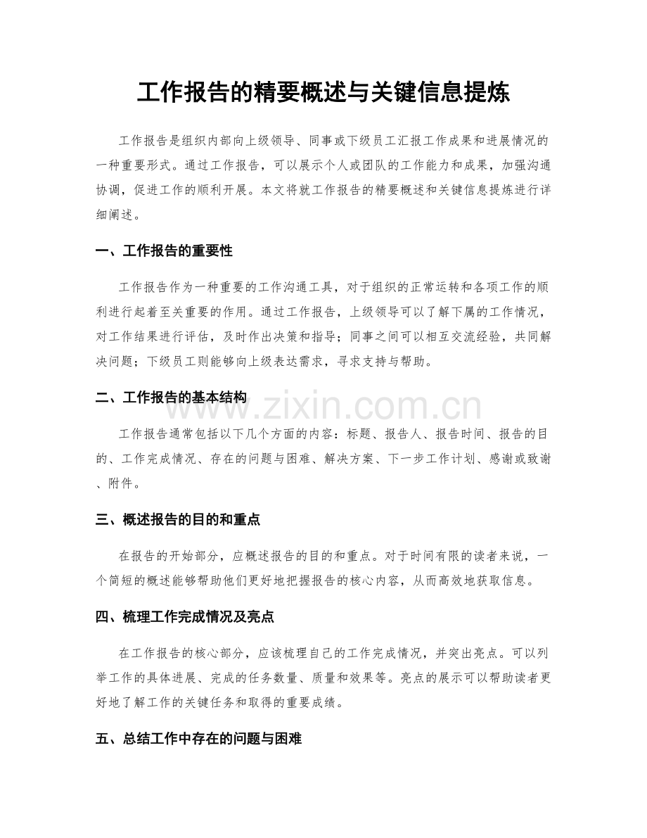 工作报告的精要概述与关键信息提炼.docx_第1页