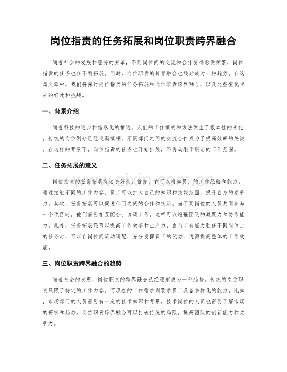 岗位职责的任务拓展和岗位职责跨界融合.docx_第1页