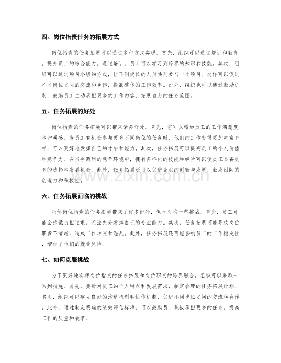 岗位职责的任务拓展和岗位职责跨界融合.docx_第2页