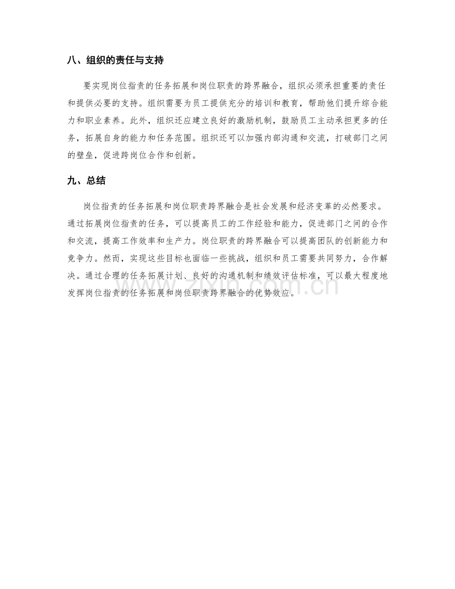 岗位职责的任务拓展和岗位职责跨界融合.docx_第3页