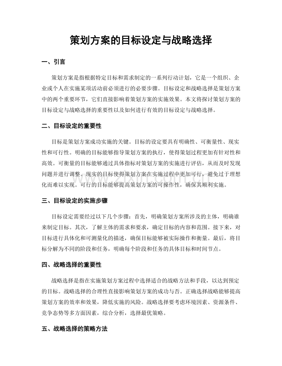 策划方案的目标设定与战略选择.docx_第1页