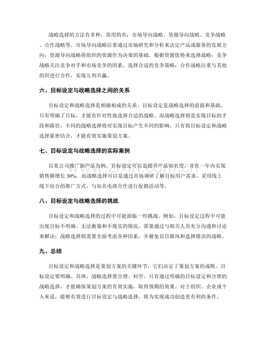 策划方案的目标设定与战略选择.docx_第2页