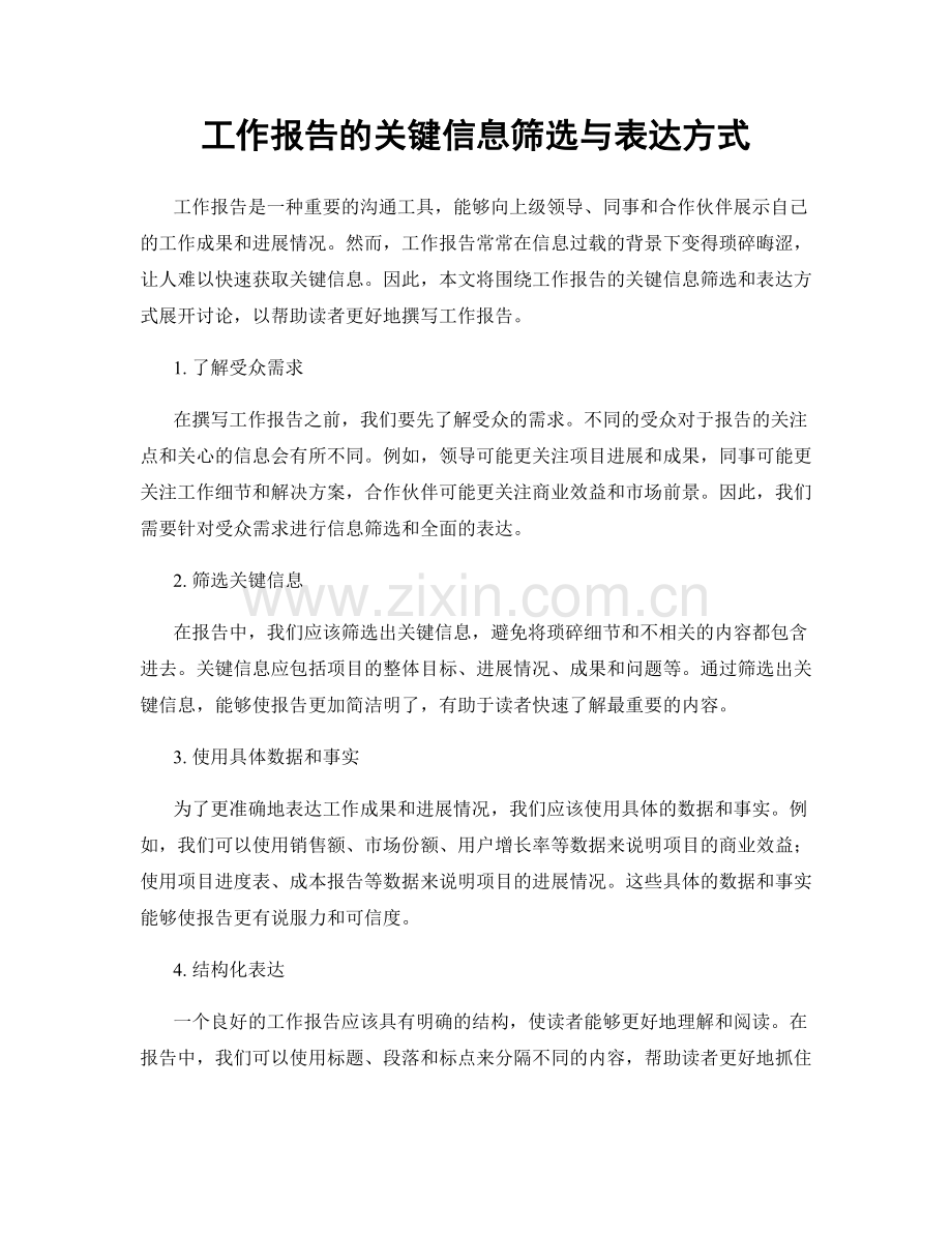 工作报告的关键信息筛选与表达方式.docx_第1页