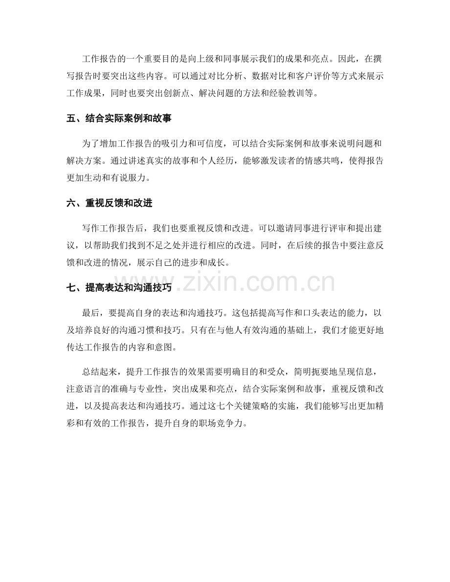 提升工作报告效果的七个关键策略.docx_第2页