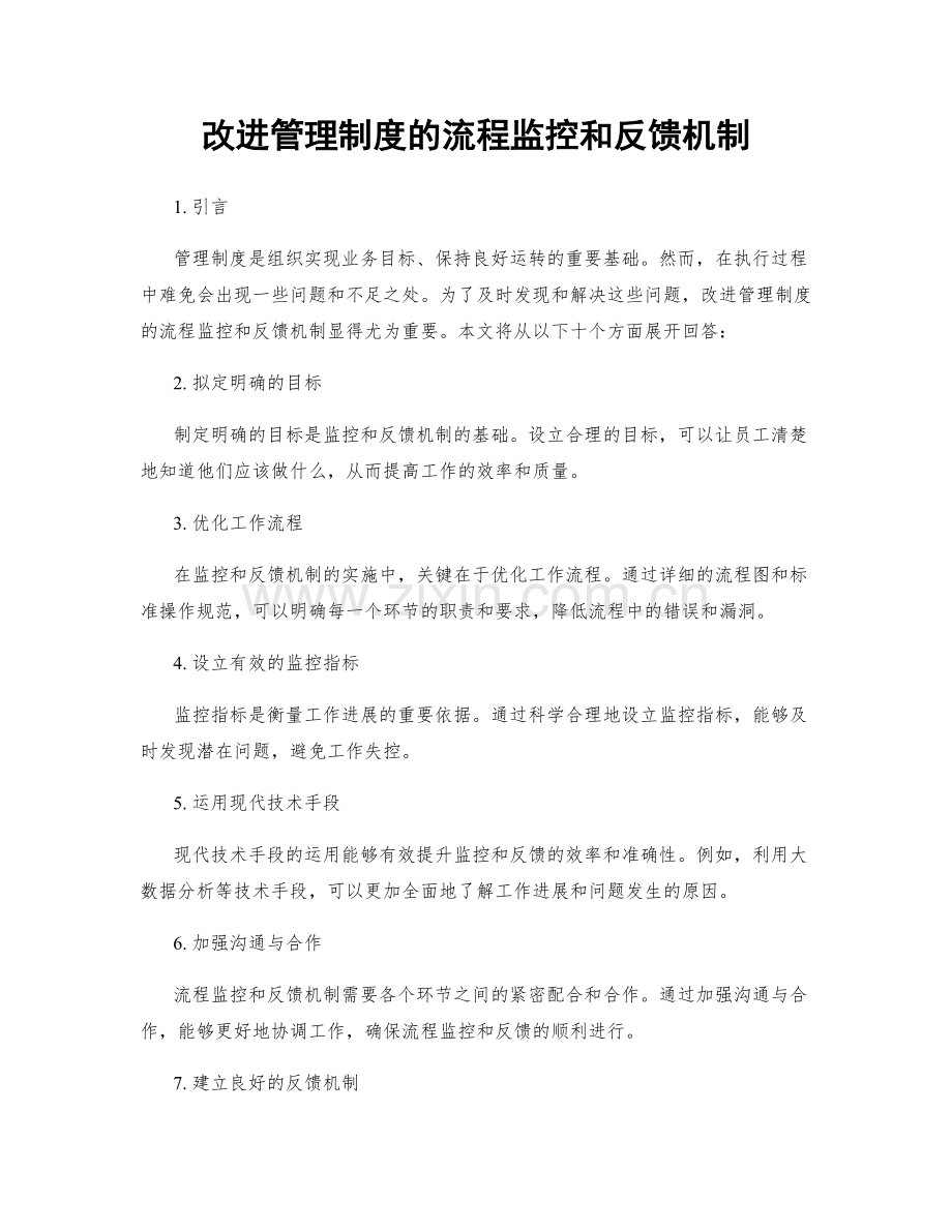 改进管理制度的流程监控和反馈机制.docx_第1页