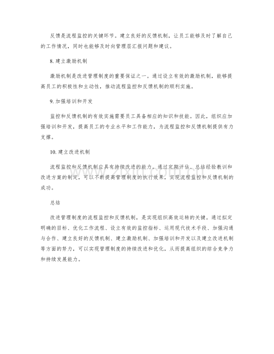 改进管理制度的流程监控和反馈机制.docx_第2页