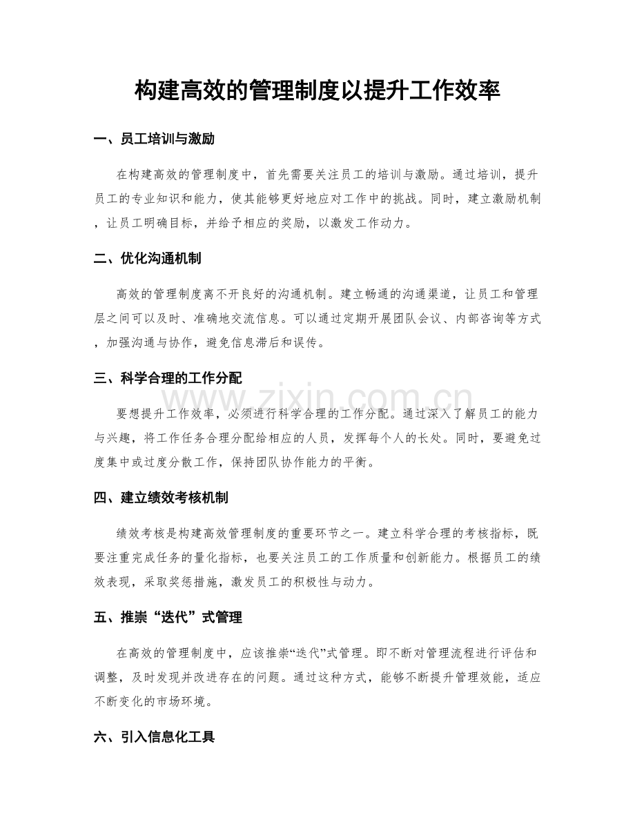 构建高效的管理制度以提升工作效率.docx_第1页