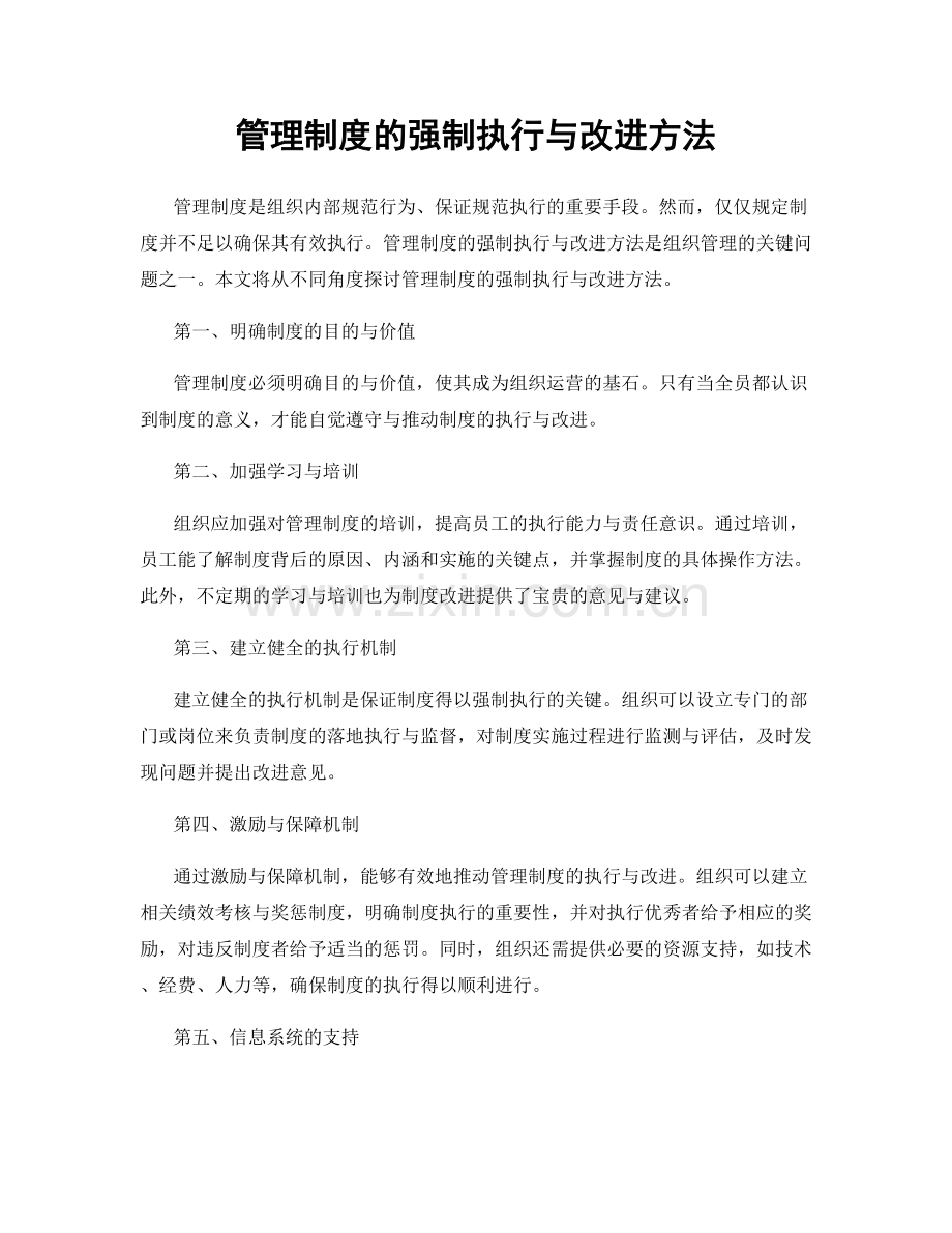 管理制度的强制执行与改进方法.docx_第1页