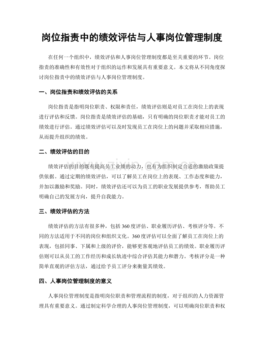 岗位指责中的绩效评估与人事岗位管理制度.docx_第1页