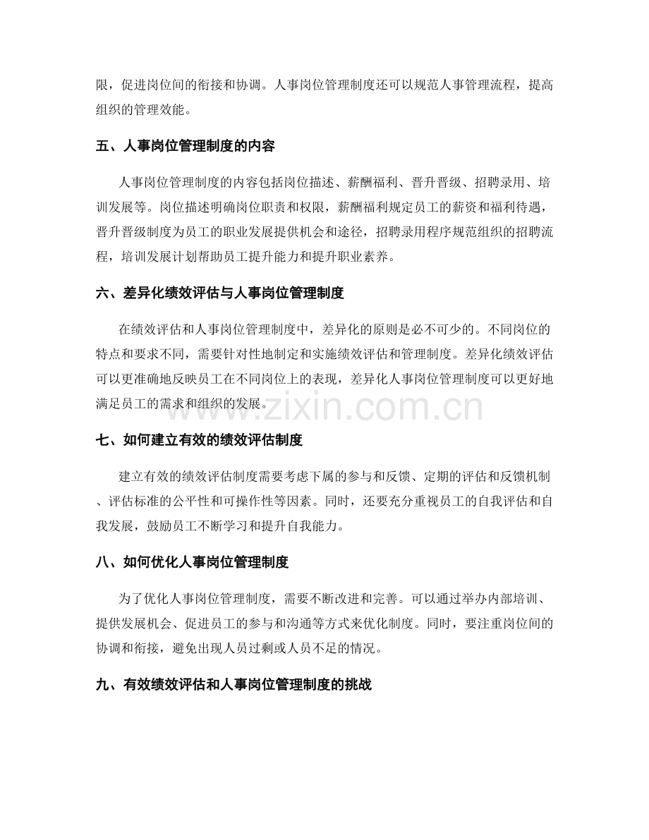 岗位指责中的绩效评估与人事岗位管理制度.docx_第2页