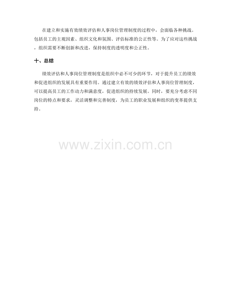 岗位指责中的绩效评估与人事岗位管理制度.docx_第3页