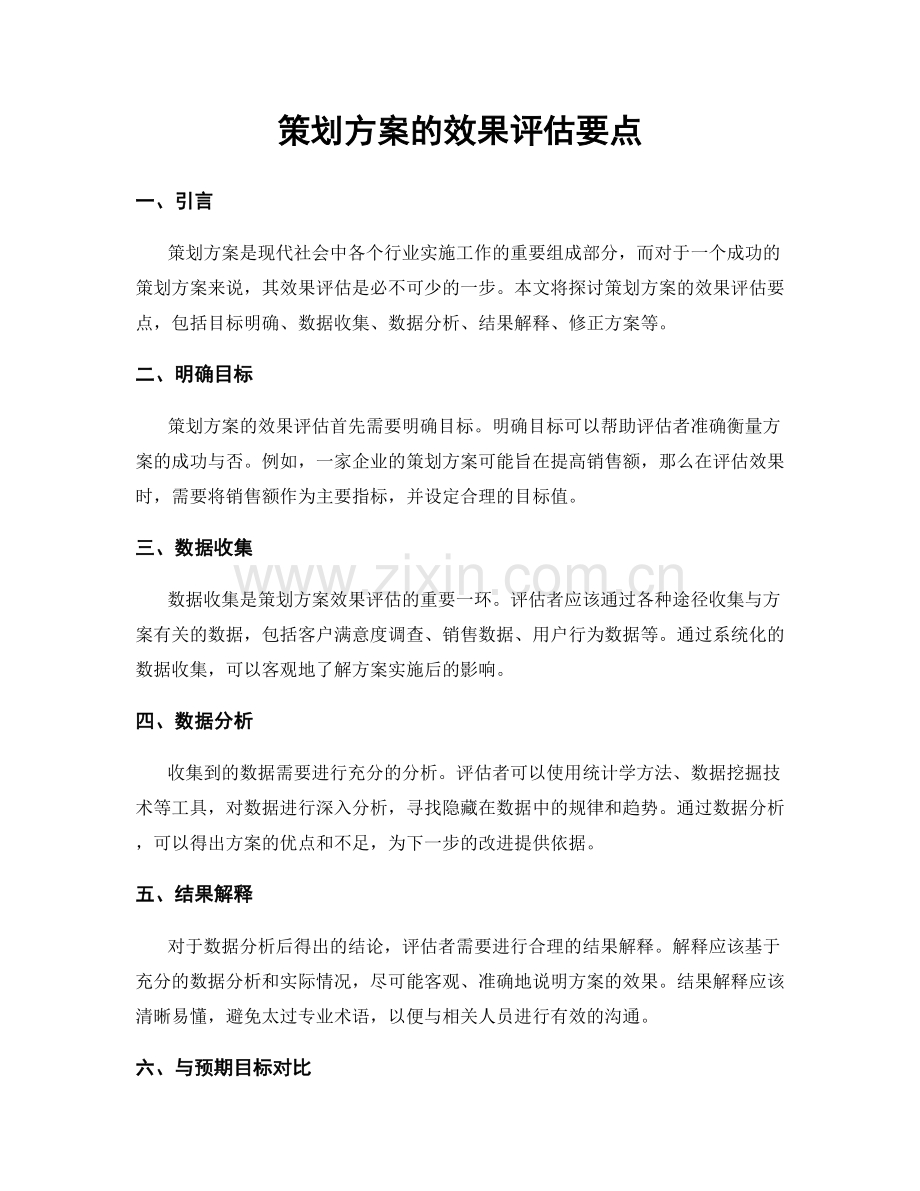 策划方案的效果评估要点.docx_第1页