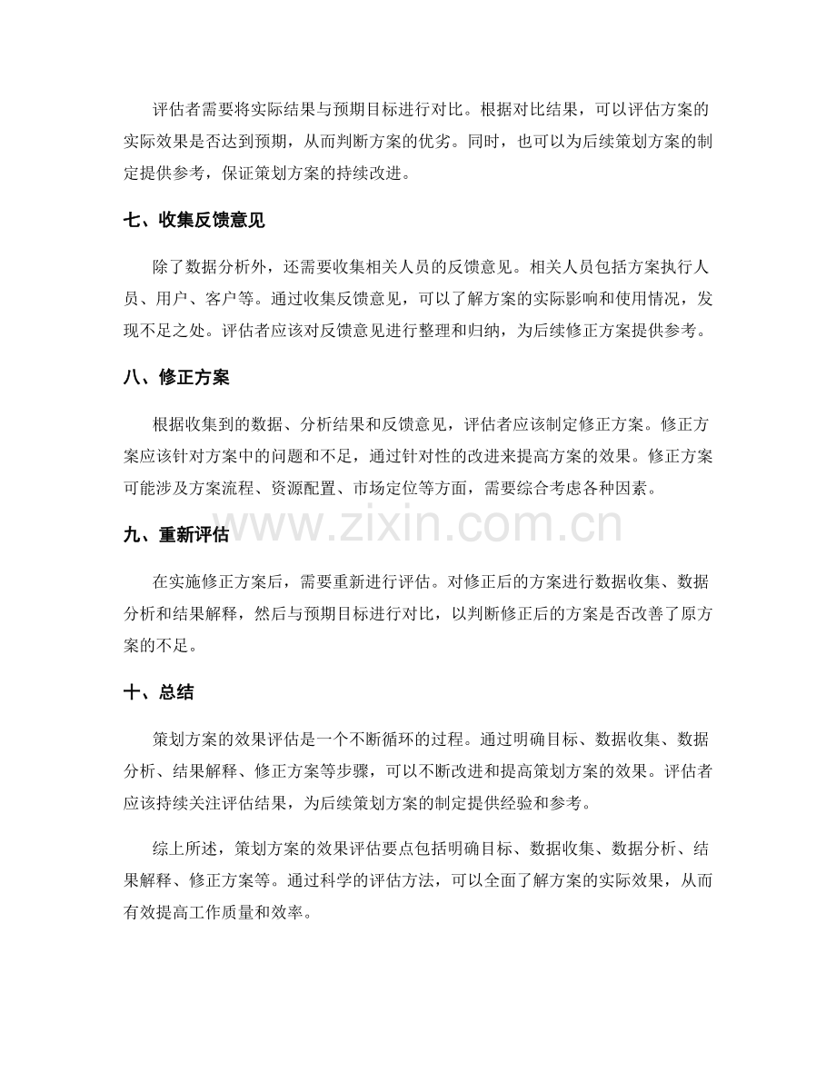 策划方案的效果评估要点.docx_第2页