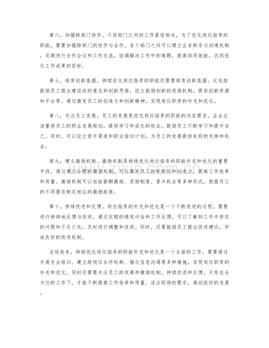 持续优化岗位职责的职能补充和优化.docx_第2页