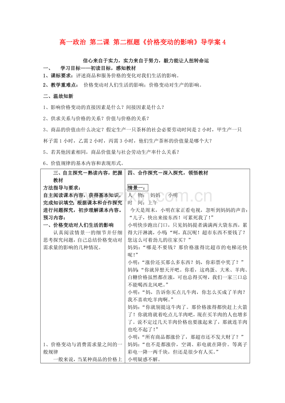 高一政治第二框价格变动的影响导学案新人教版.doc_第1页