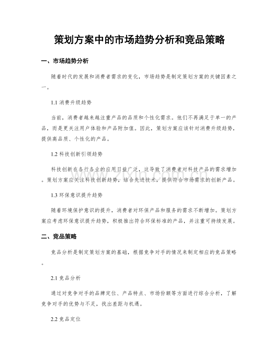 策划方案中的市场趋势分析和竞品策略.docx_第1页