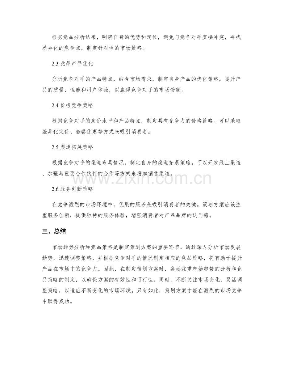 策划方案中的市场趋势分析和竞品策略.docx_第2页