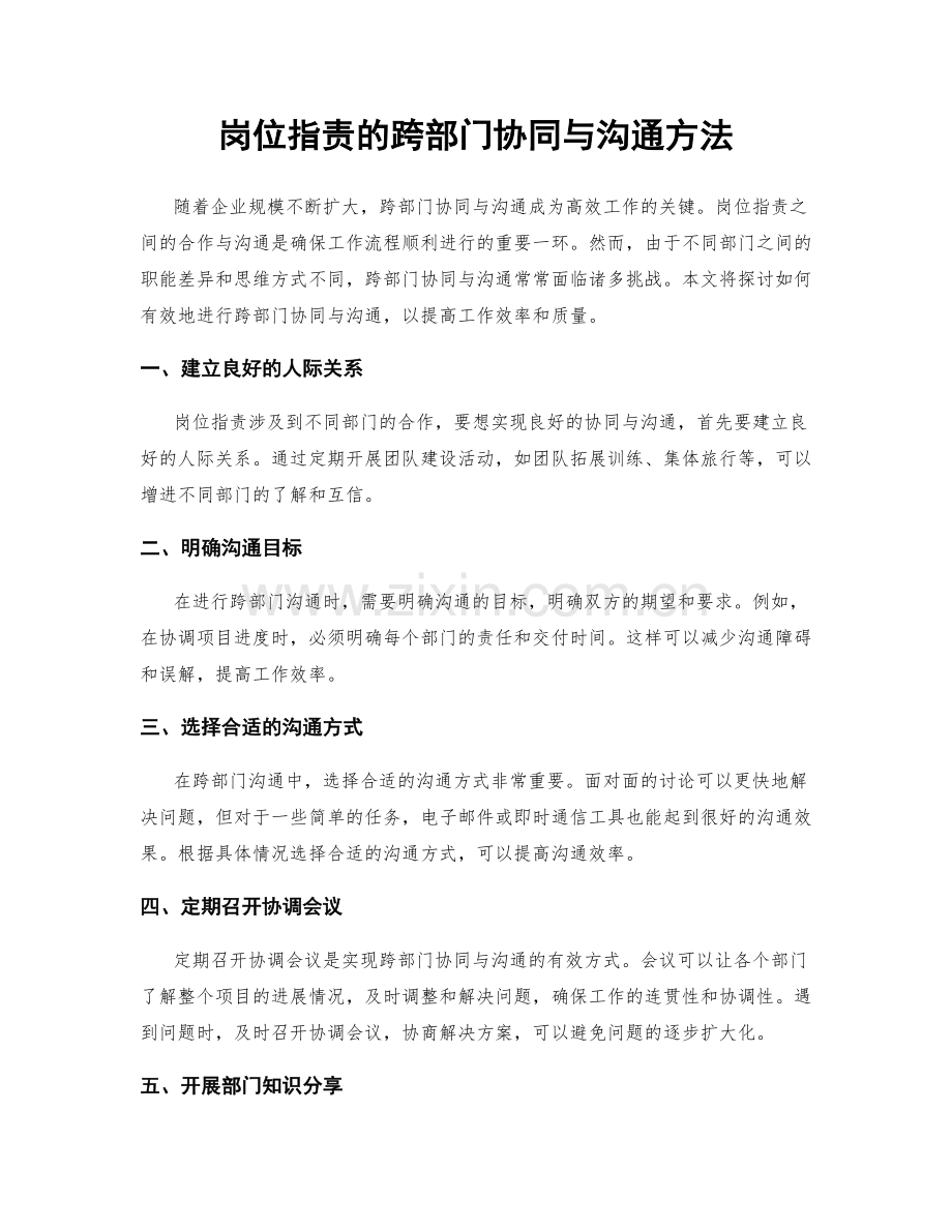 岗位指责的跨部门协同与沟通方法.docx_第1页