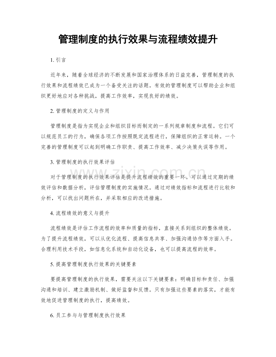 管理制度的执行效果与流程绩效提升.docx_第1页