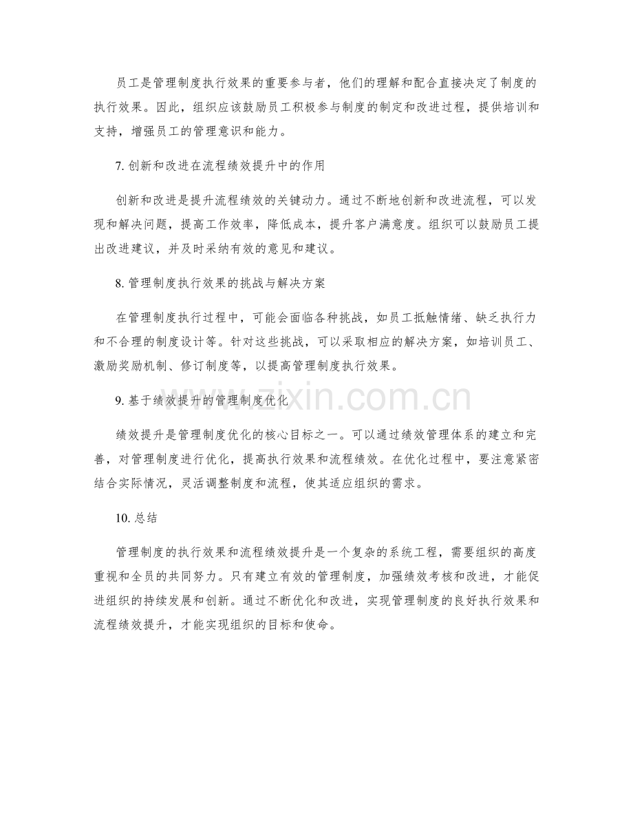 管理制度的执行效果与流程绩效提升.docx_第2页