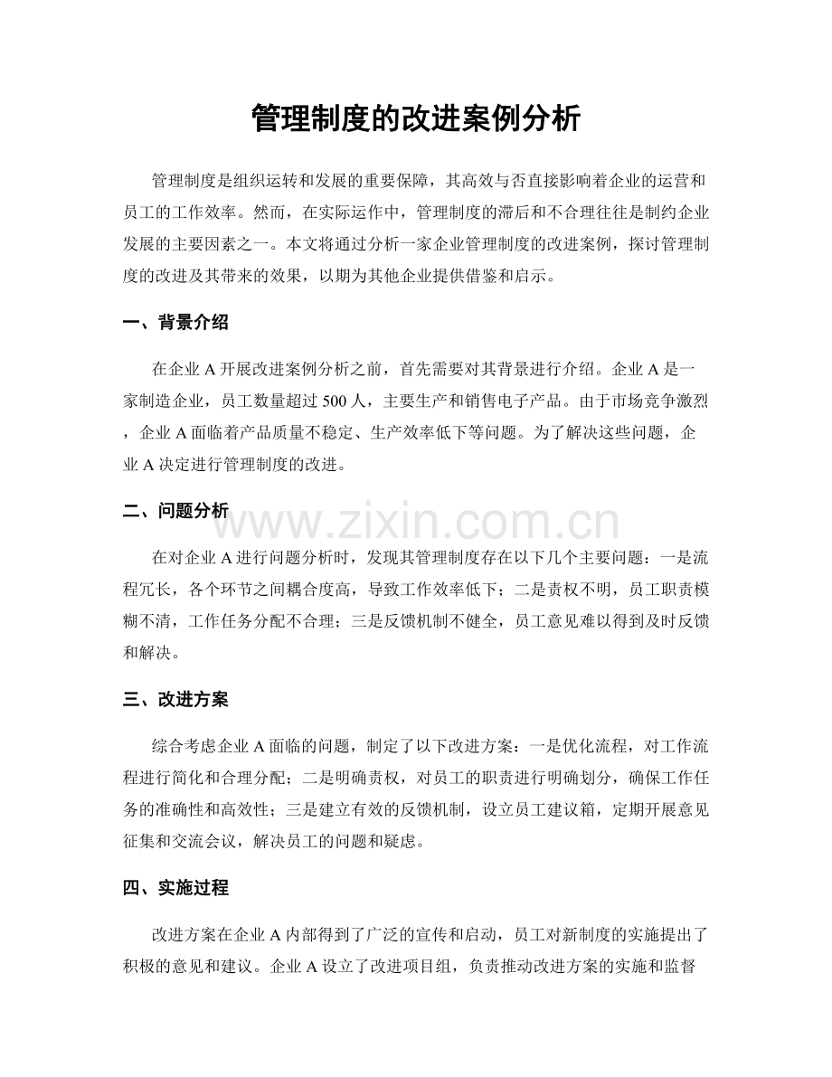 管理制度的改进案例分析.docx_第1页