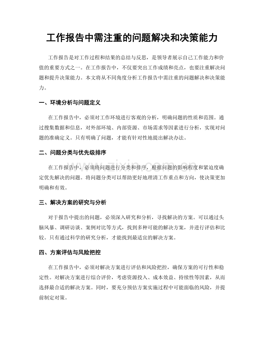 工作报告中需注重的问题解决和决策能力.docx_第1页