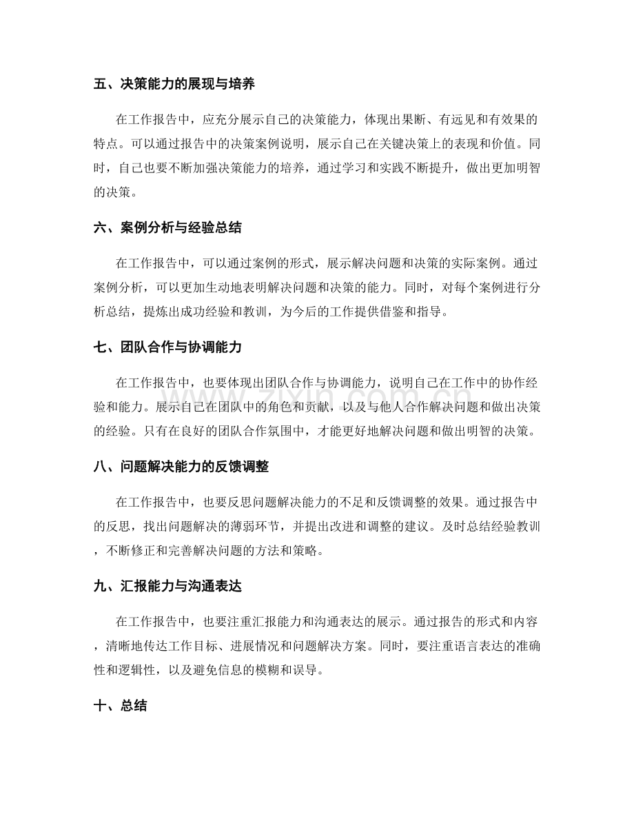 工作报告中需注重的问题解决和决策能力.docx_第2页