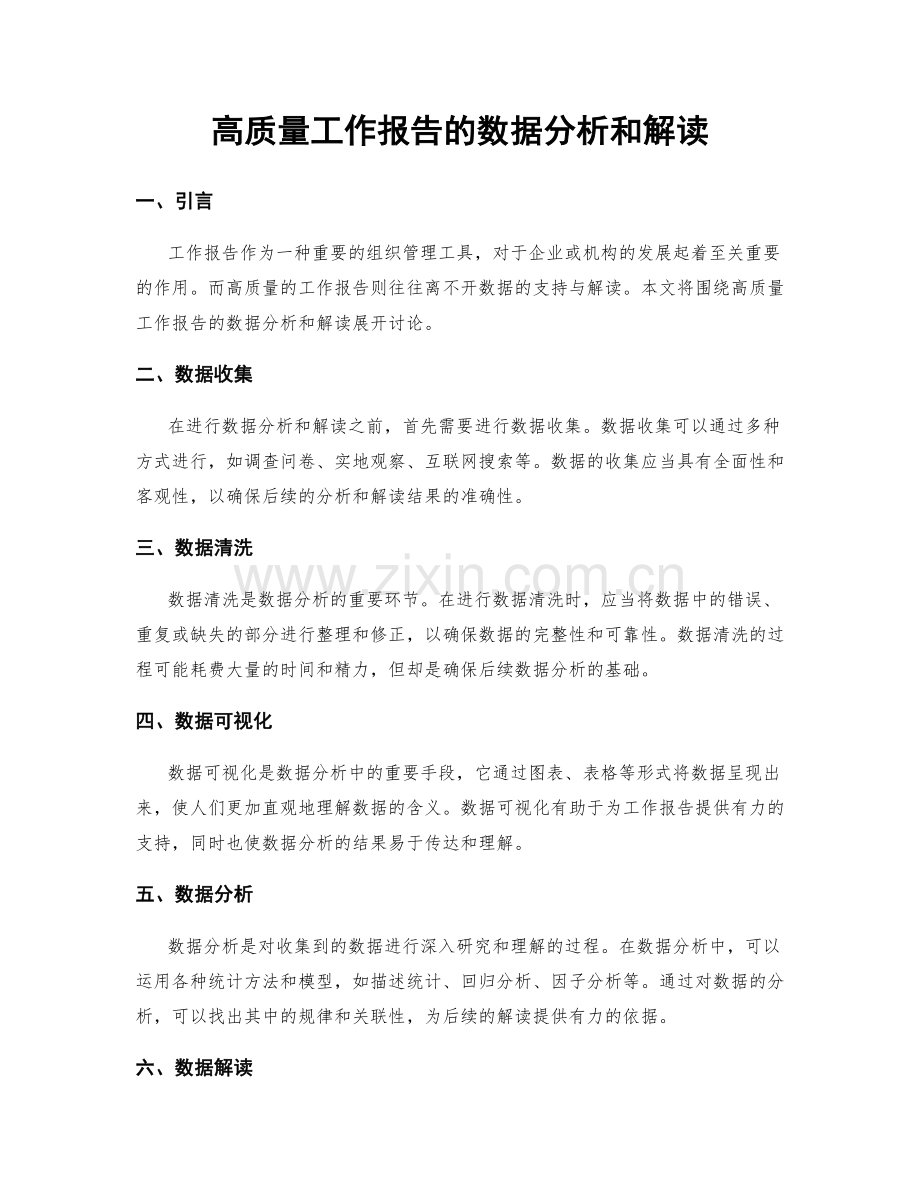 高质量工作报告的数据分析和解读.docx_第1页