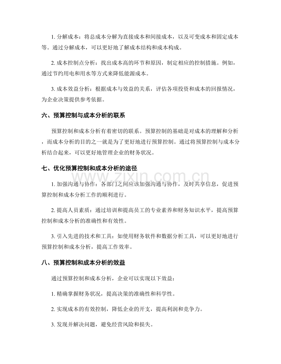 工作报告中的预算控制与成本分析.docx_第2页