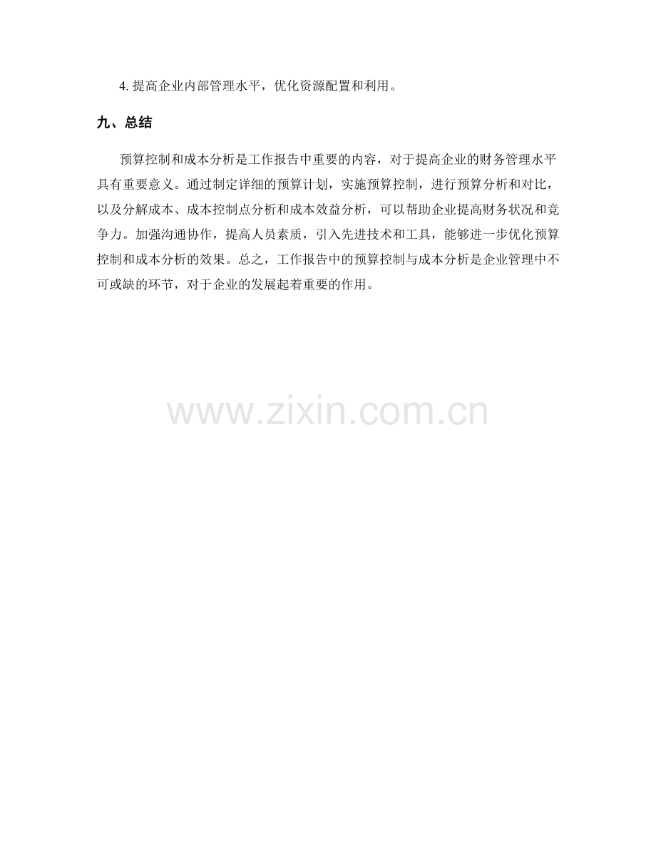 工作报告中的预算控制与成本分析.docx_第3页