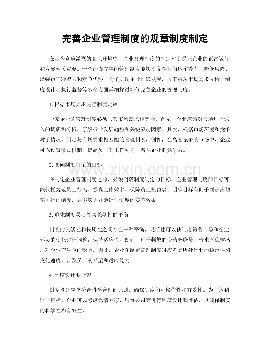 完善企业管理制度的规章制度制定.docx_第1页