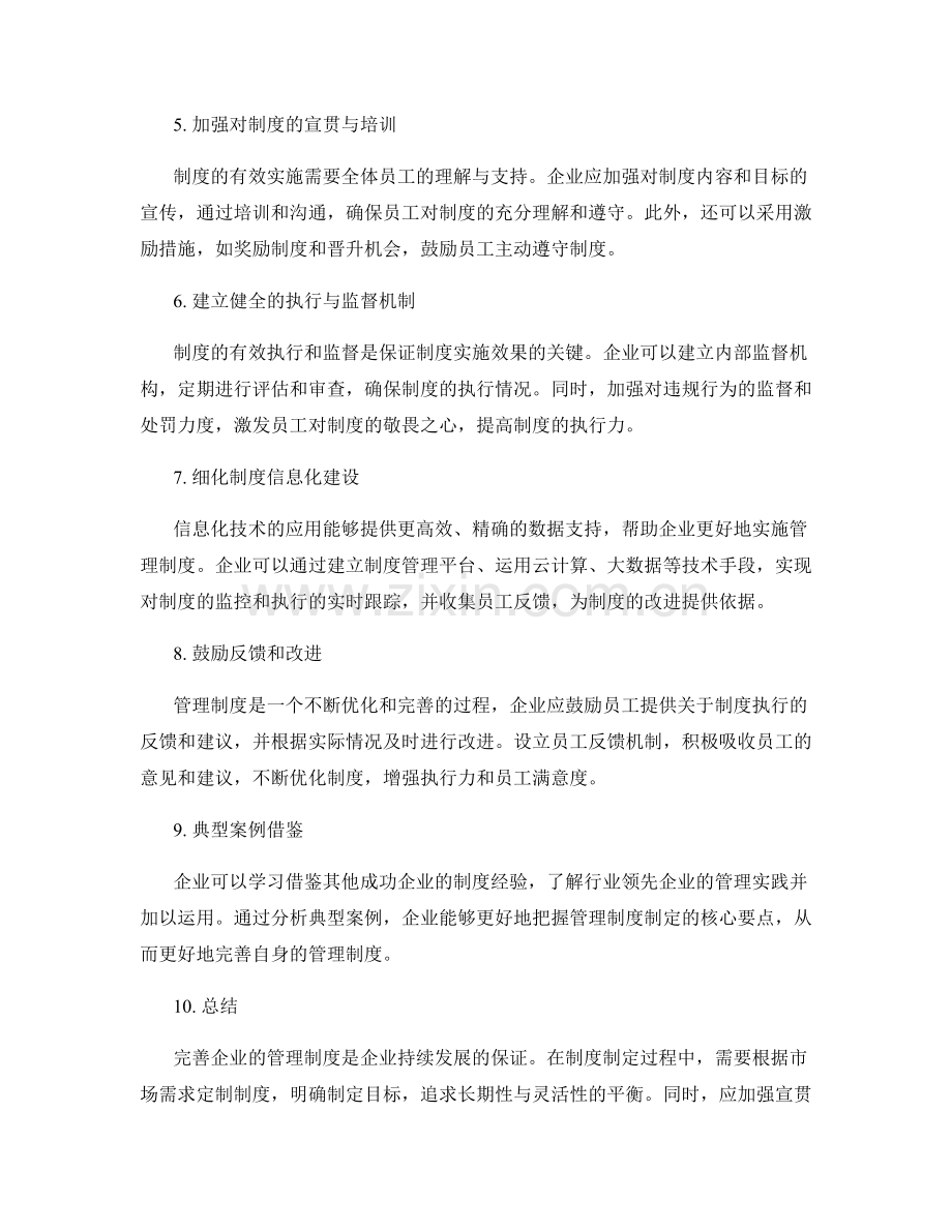 完善企业管理制度的规章制度制定.docx_第2页