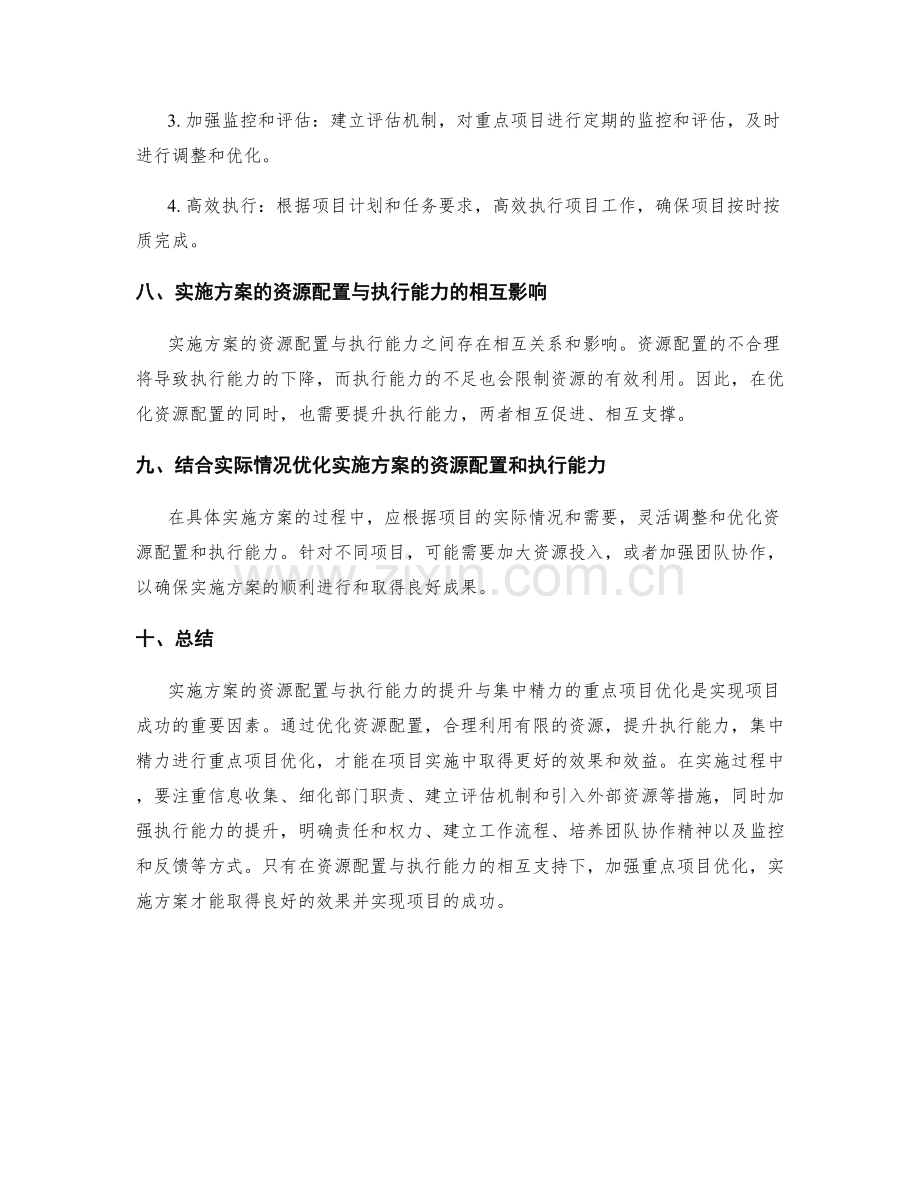 实施方案的资源配置与执行能力的提升与集中精力的重点项目优化.docx_第3页