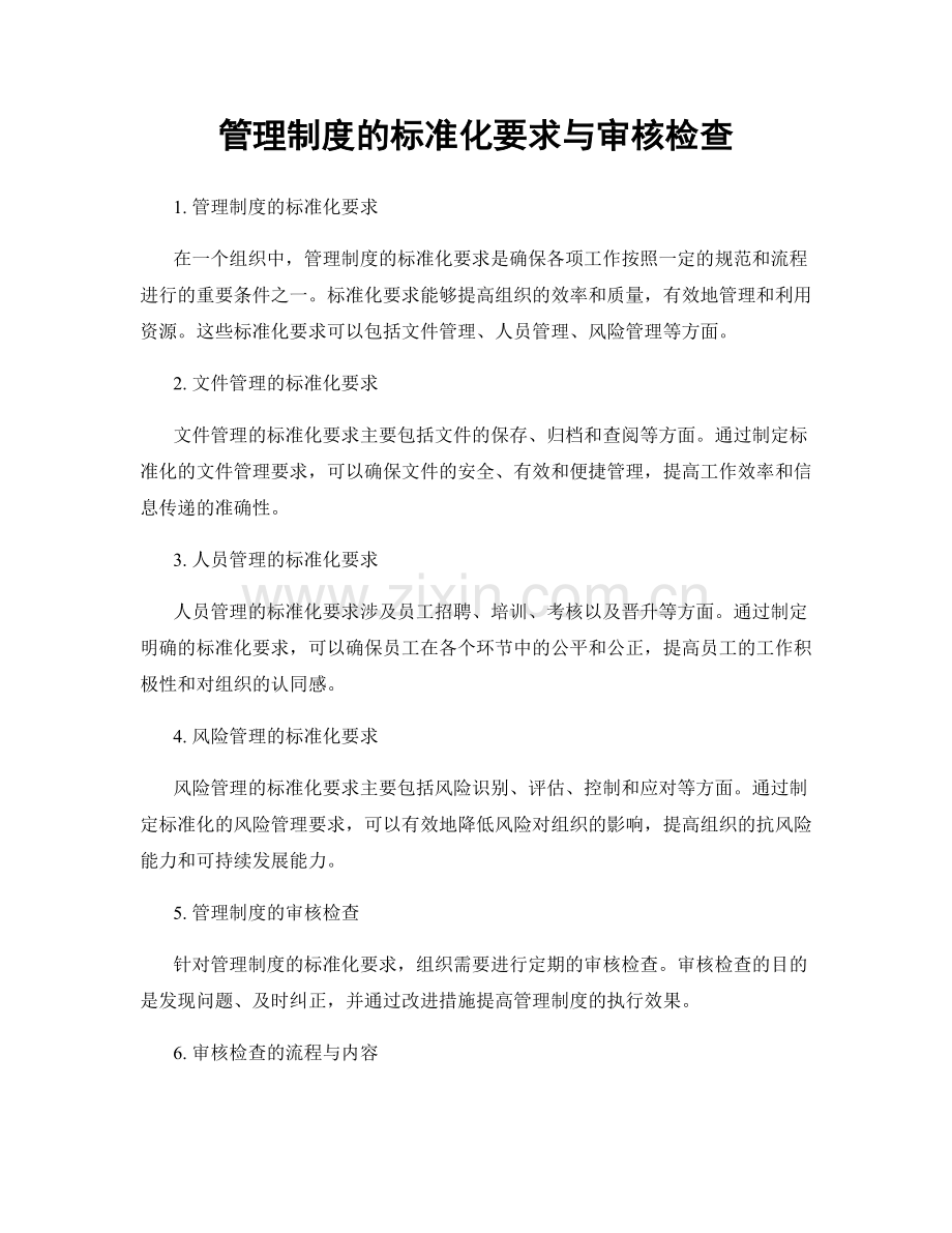 管理制度的标准化要求与审核检查.docx_第1页