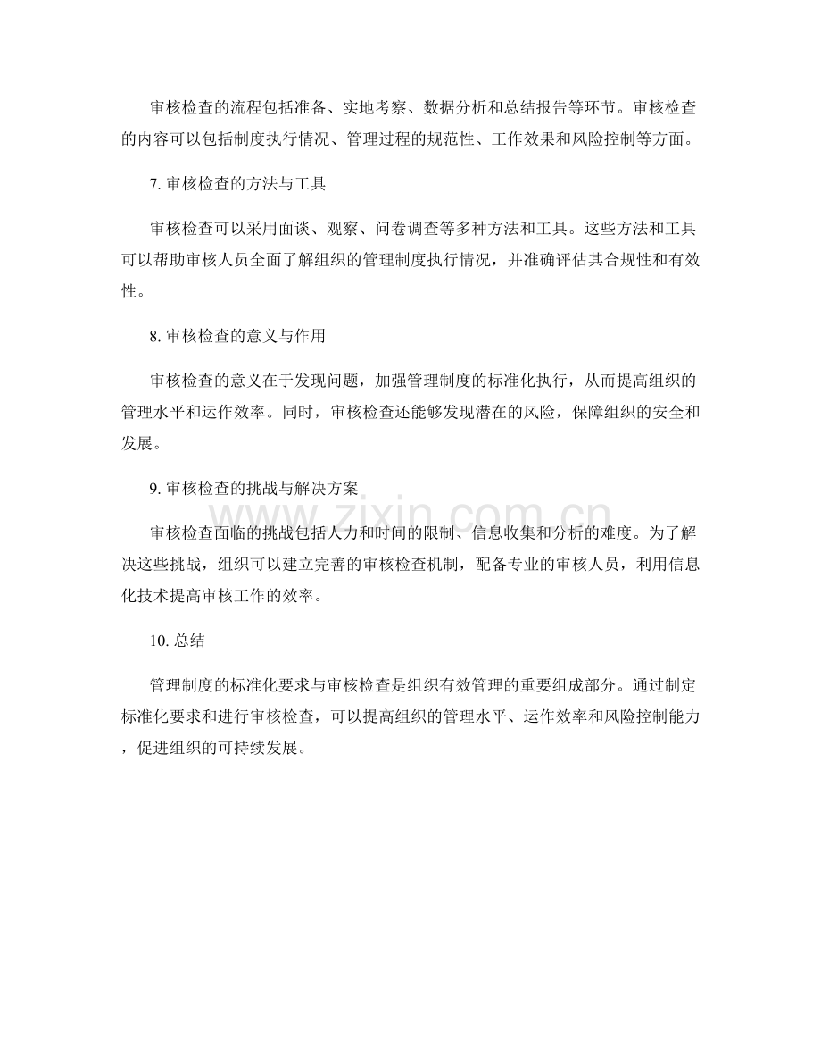 管理制度的标准化要求与审核检查.docx_第2页