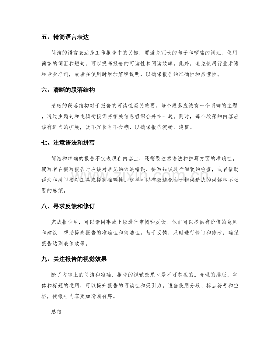 编写工作报告中的简洁与准确性.docx_第2页