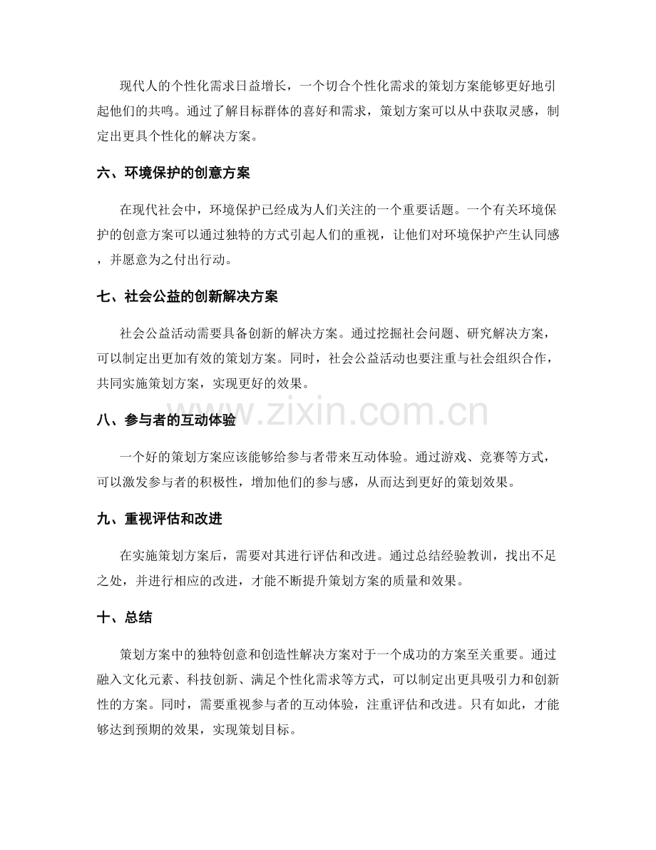 策划方案中的独特创意与创造性解决方案.docx_第2页