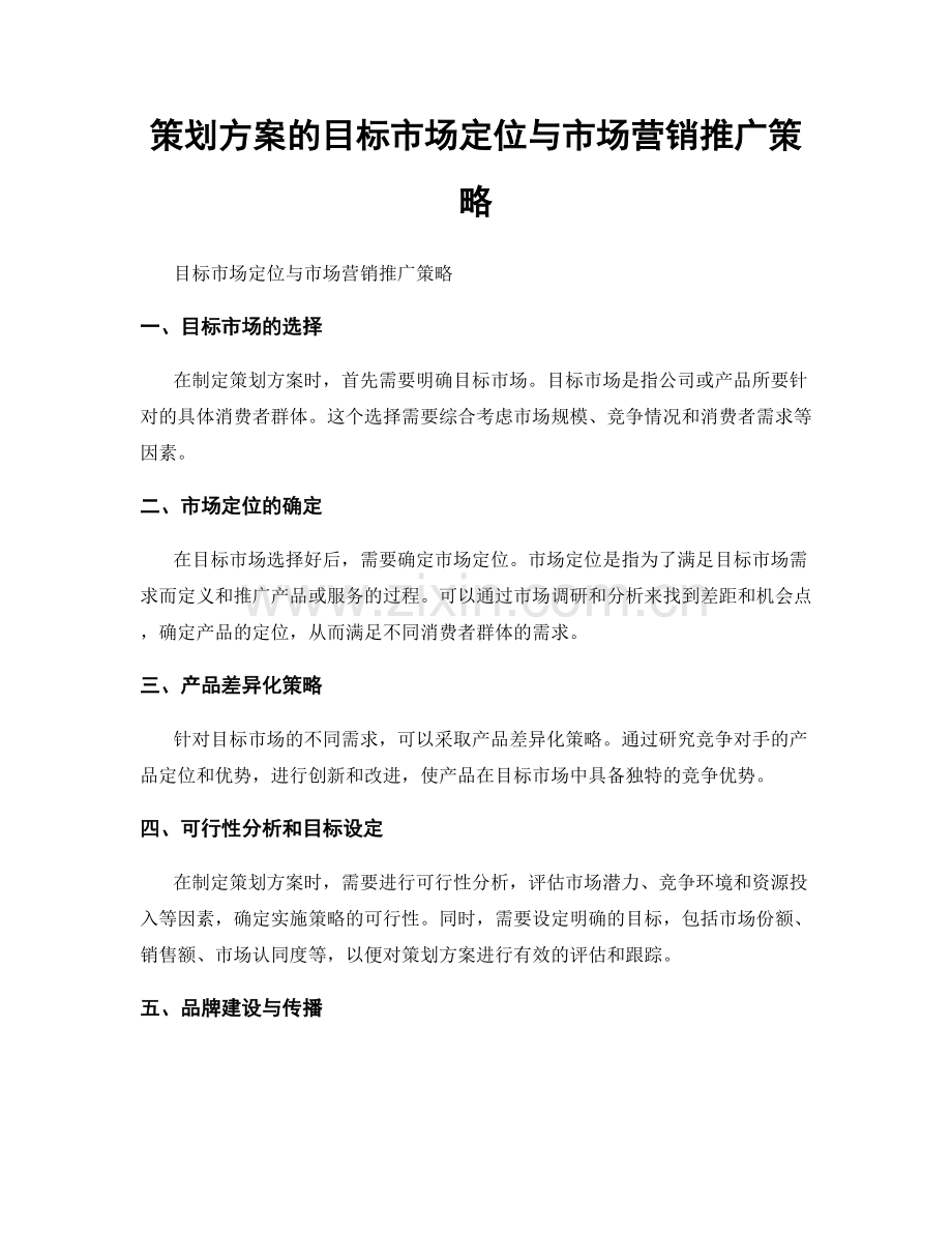 策划方案的目标市场定位与市场营销推广策略.docx_第1页