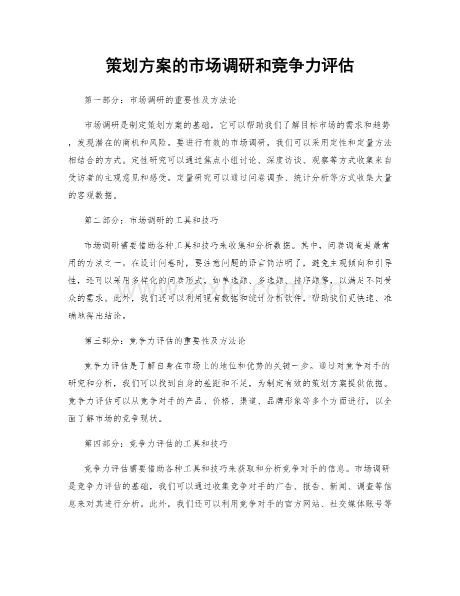 策划方案的市场调研和竞争力评估.docx_第1页