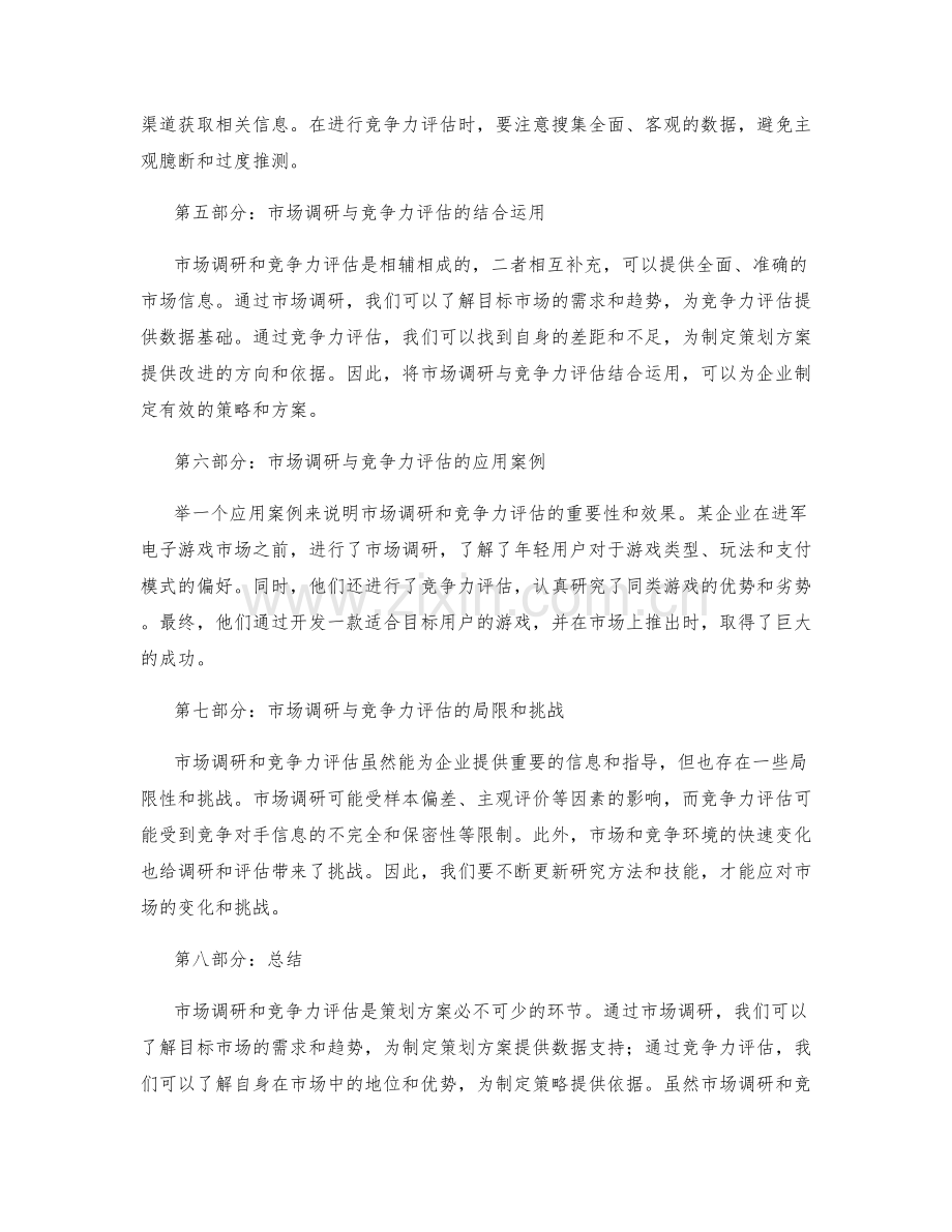 策划方案的市场调研和竞争力评估.docx_第2页