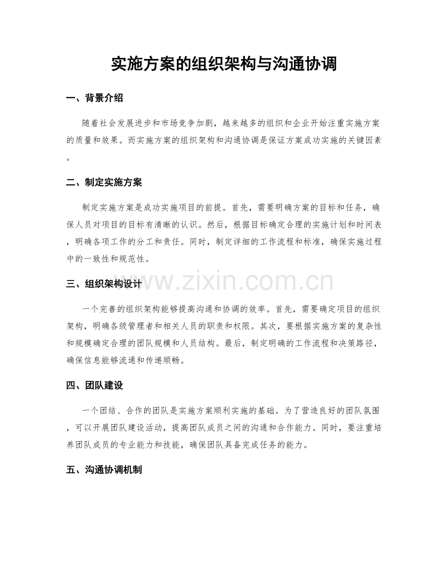 实施方案的组织架构与沟通协调.docx_第1页