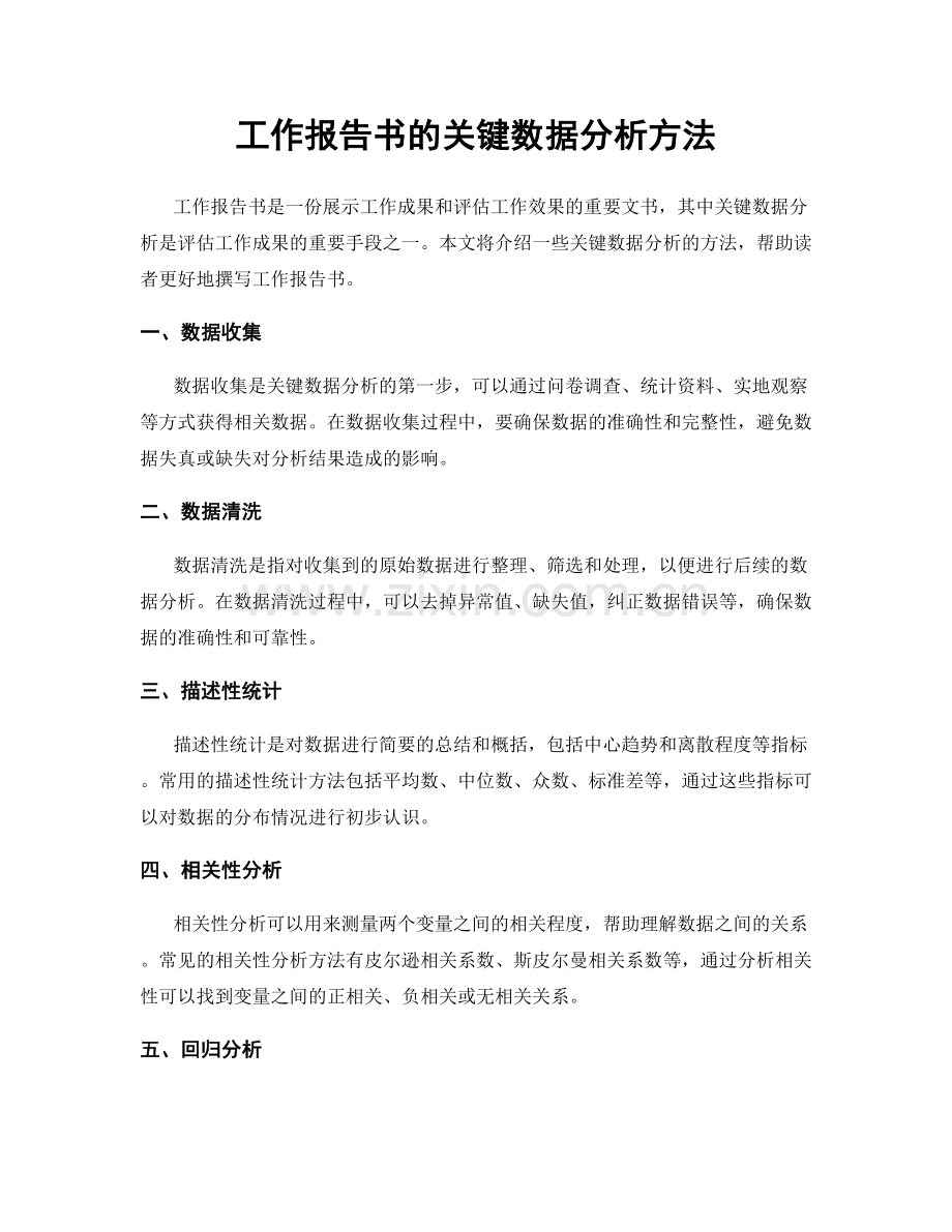 工作报告书的关键数据分析方法.docx_第1页